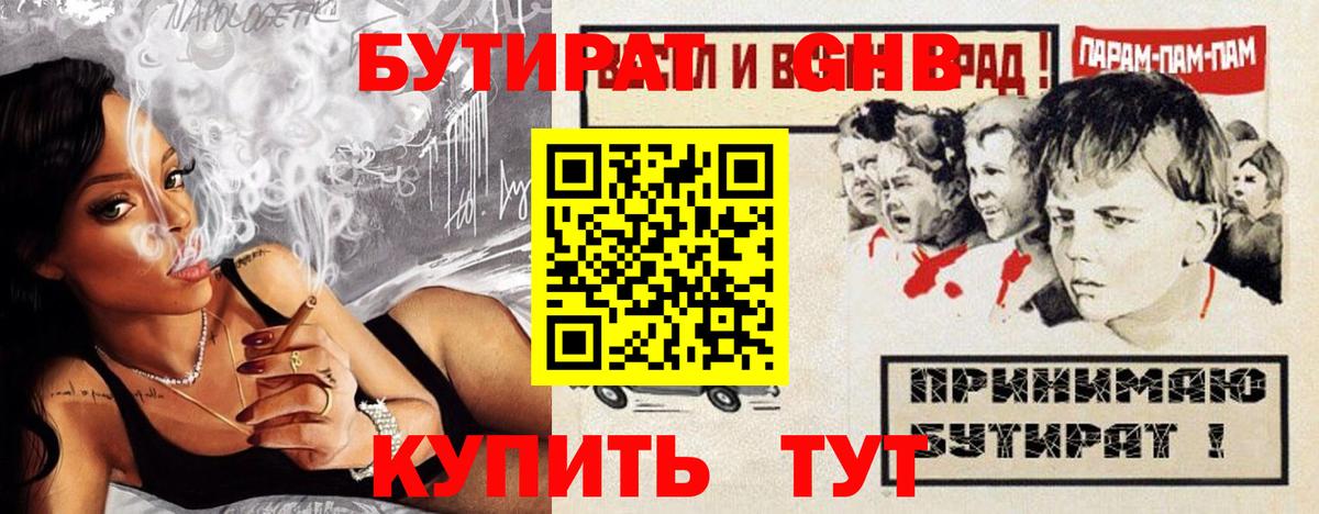 Бутират Butirat Жуковский
