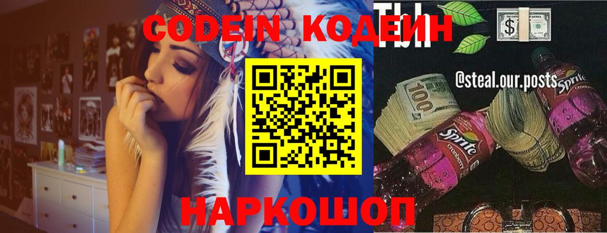 Жуковский  Кодеин напиток Lean (лин)  Вход с VPN  Кодеин Purple Drank 